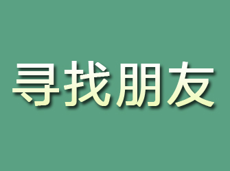 汪清寻找朋友